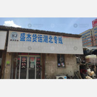 南安盛杰物流