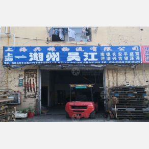 上海兴雄物流