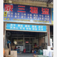 泉州泉三物流