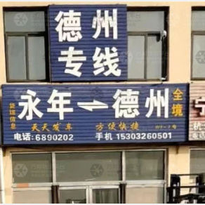 邯郸物流德州线