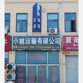 邯郸小姚物流