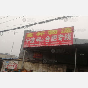 合肥金杯物流