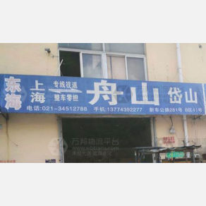 上海东海物流
