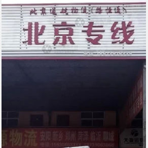 邯郸通航/路恒通物流