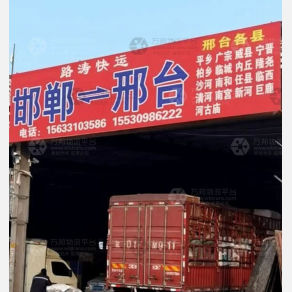 邯郸路涛物流