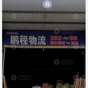 邯郸鹏程物流
