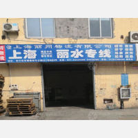 上海到浙江丽水专线,上海到浙江丽水直达线路,上海到浙江丽水中转线路