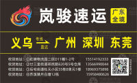 义乌岚骏速运