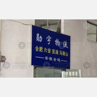 上海到安徽芜湖镜湖区专线,上海到安徽芜湖镜湖区直达线路,上海到安徽芜湖镜湖区中转线路