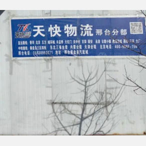 邢台天快物流