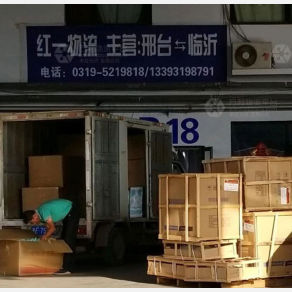 邢台红一物流