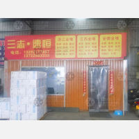 邢台三志/速恒物流