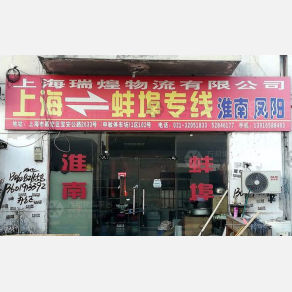 上海瑞煌物流