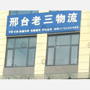 邢台老三物流