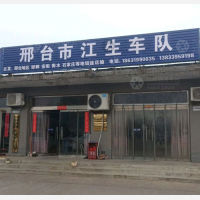 邢台江生物流
