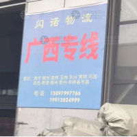 平乡闪诺物流