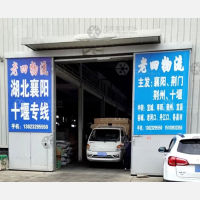 平乡老四物流