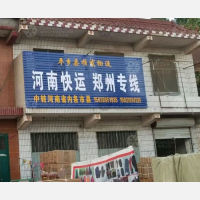 平乡顺发物流郑州线