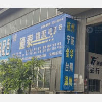 平乡通泰物流