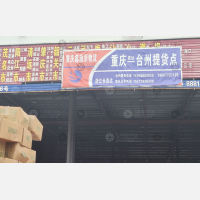通泰物流园店网点