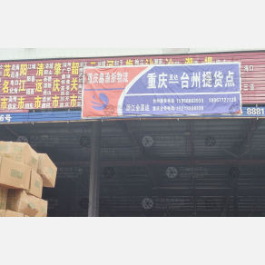 台州鑫渝浙物流（卸货点）