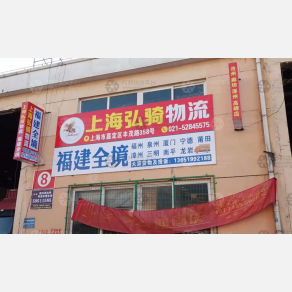 上海弘骑物流
