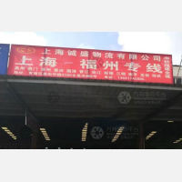 上海到福建泉州专线,上海到福建泉州直达线路,上海到福建泉州中转线路