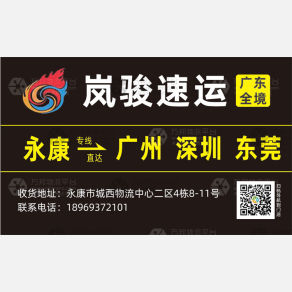 永康岚骏速运