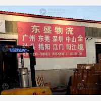 平乡东盛物流