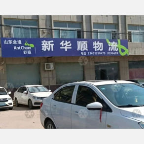 清河新华顺物流