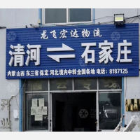 清河龙飞宏达物流