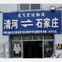 清河到河北秦皇岛专线,清河到河北秦皇岛直达线路,清河到河北秦皇岛中转线路