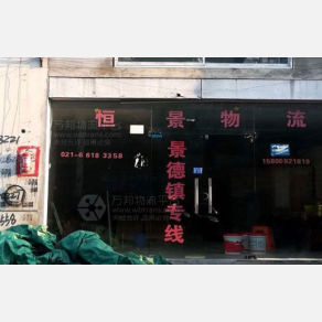 上海恒景物流