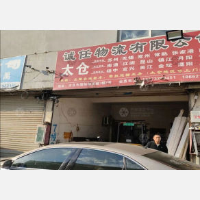 太仓诚任物流