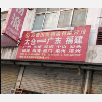 太仓国际物流城店网点
