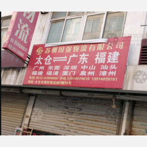 太仓国强物流