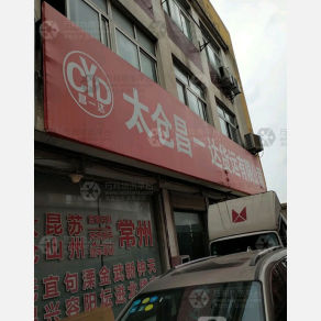 太仓昌一达物流