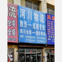 霸州到四川阿坝专线,霸州到四川阿坝直达线路,霸州到四川阿坝中转线路