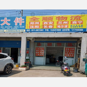 扬中全顺物流