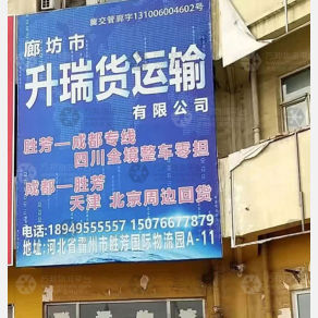 霸州升瑞物流