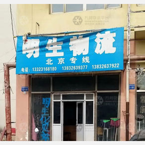 霸州明生物流