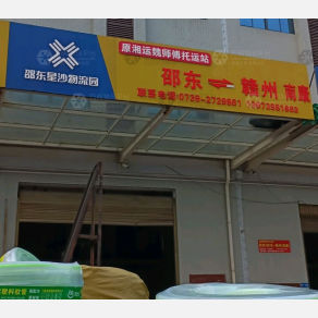 邵东湘运魏师傅物流