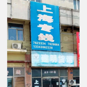 霸州建明物流上海线