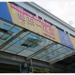 邵东兴旺物流
