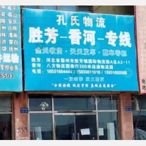 霸州孔氏物流