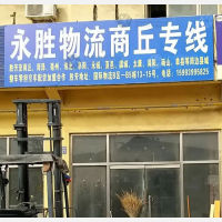 霸州到河南商丘永城专线,霸州到河南商丘永城直达线路,霸州到河南商丘永城中转线路