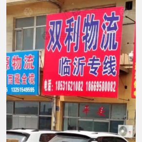 霸州双利物流