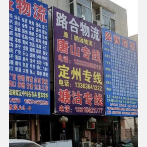霸州路合/鹏远物流
