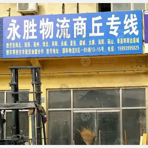 霸州永胜物流