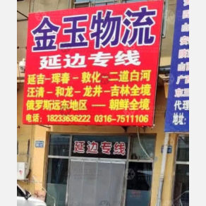 霸州金玉物流